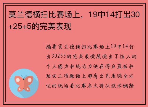 莫兰德横扫比赛场上，19中14打出30+25+5的完美表现