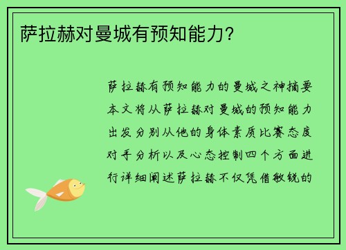 萨拉赫对曼城有预知能力？