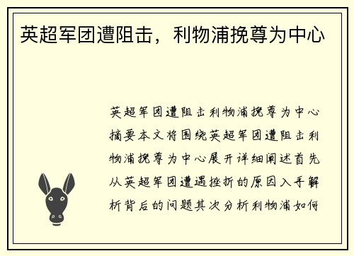 英超军团遭阻击，利物浦挽尊为中心