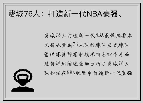 费城76人：打造新一代NBA豪强。