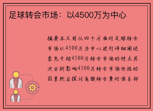 足球转会市场：以4500万为中心