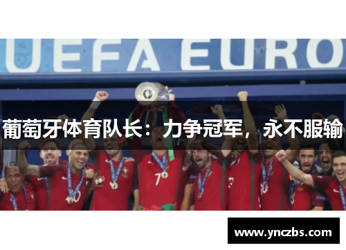 葡萄牙体育队长：力争冠军，永不服输
