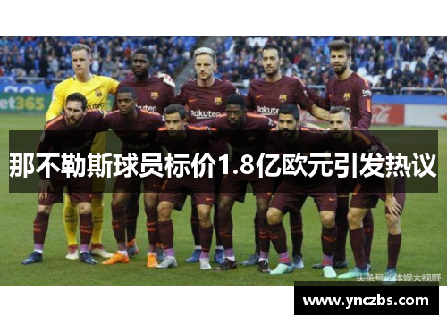 那不勒斯球员标价1.8亿欧元引发热议