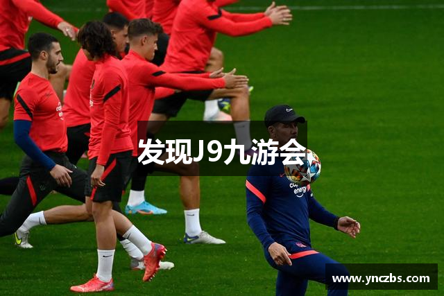 发现J9九游会