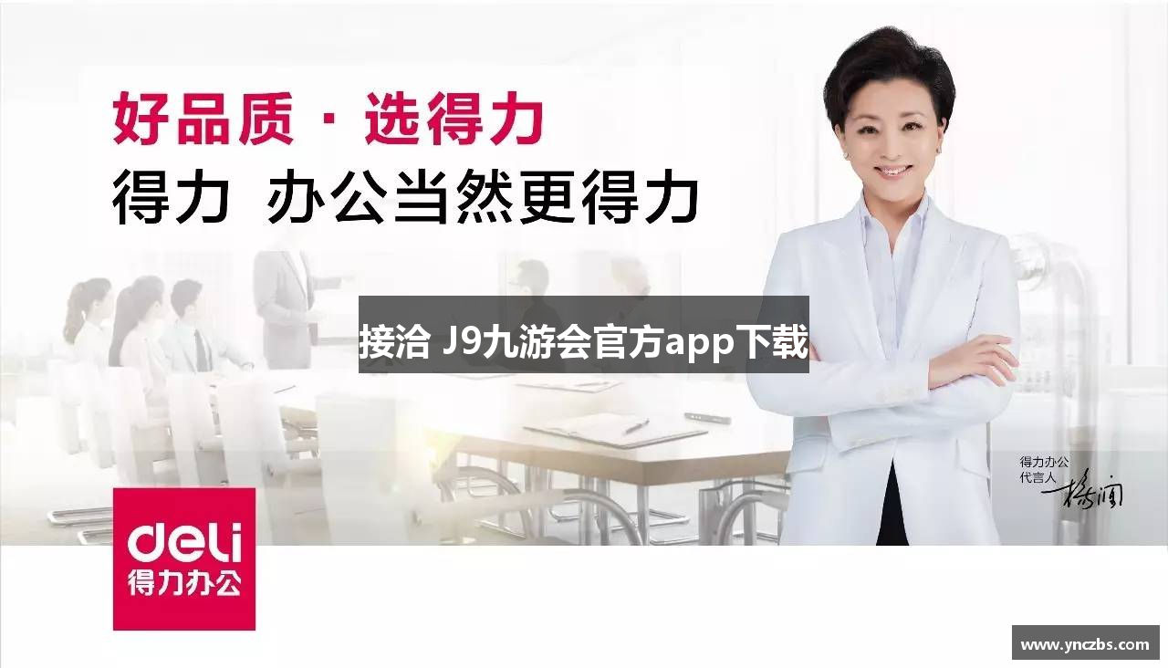 接洽 J9九游会官方app下载